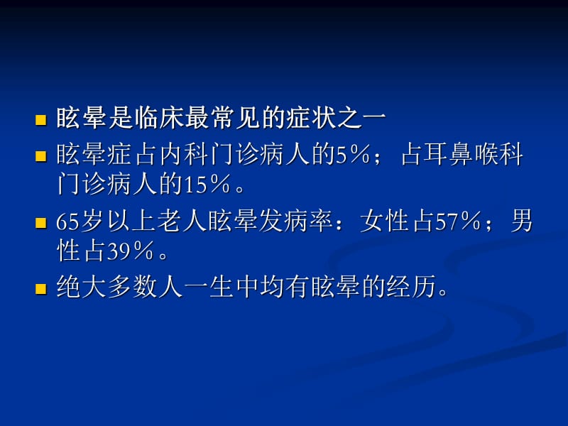 眩晕治疗的新方法.ppt_第2页