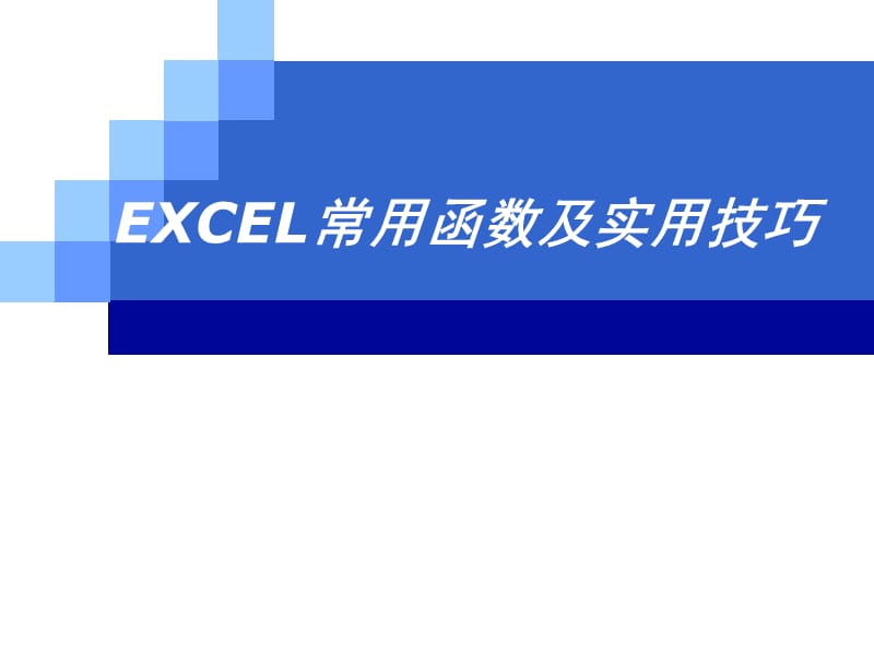 excel常用函数及实用技巧.ppt_第1页