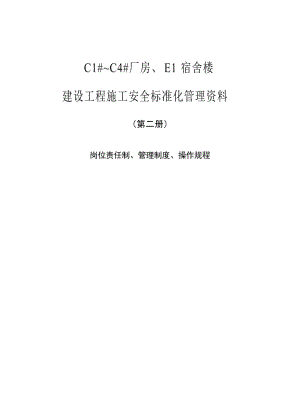 安全第二册岗位责任制管理制度操作规程.doc