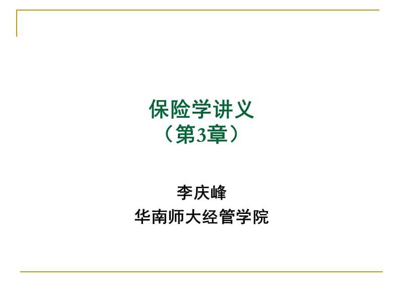 保险学讲义(第3章).ppt_第1页