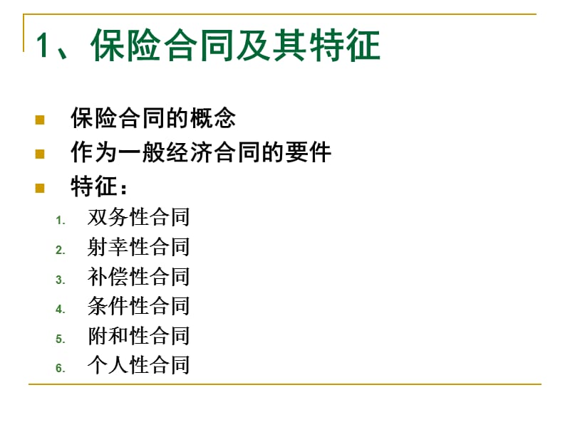 保险学讲义(第3章).ppt_第3页