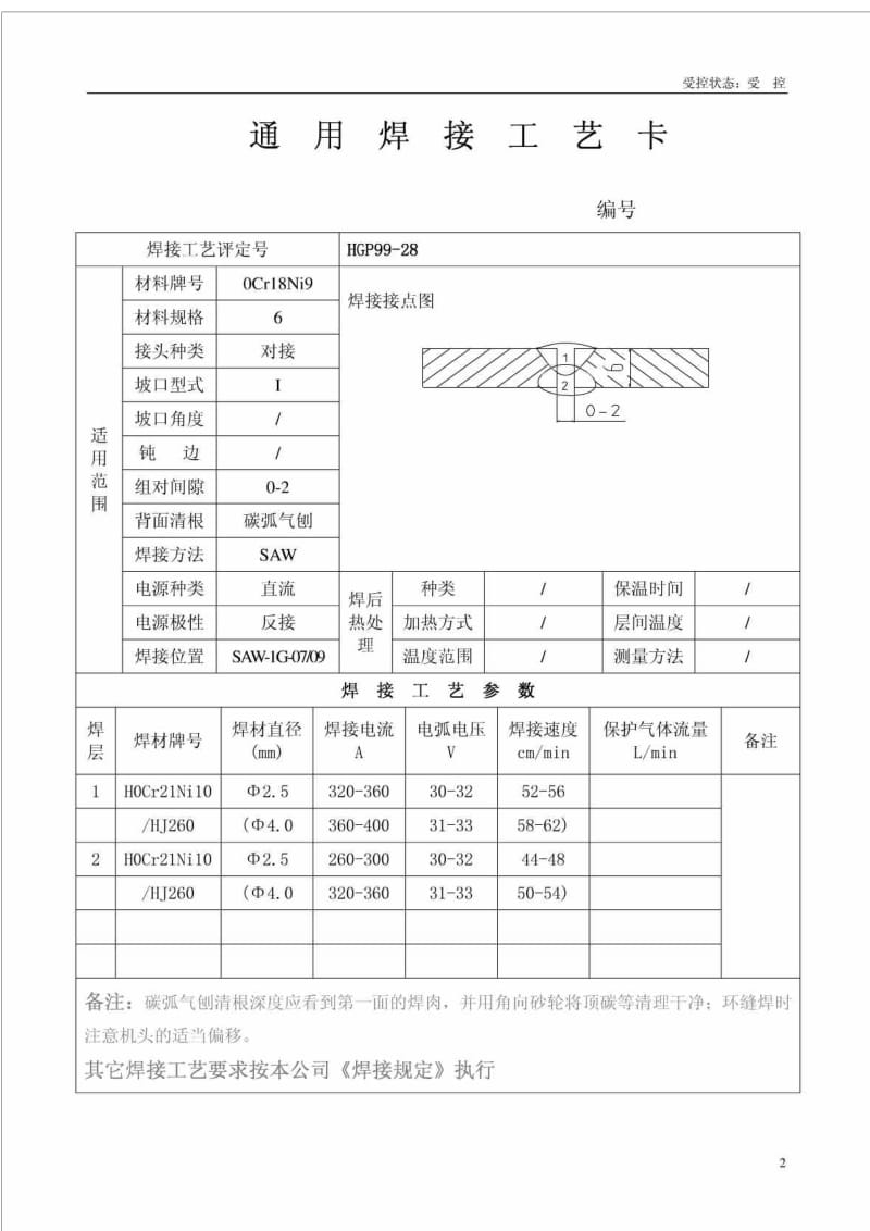 xq通用焊接工艺卡不锈钢.doc_第2页