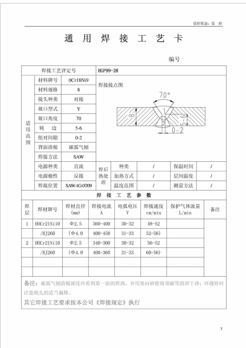 xq通用焊接工艺卡不锈钢.doc_第3页