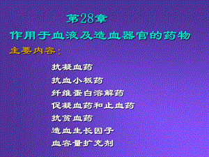 药理学28.ppt