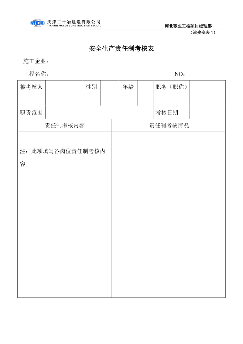 安保[2012]34号 附件3：施工现场安全保证资料样表.doc_第1页