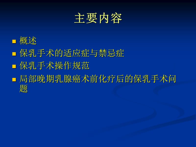 保乳手术的规范与原则.ppt_第2页