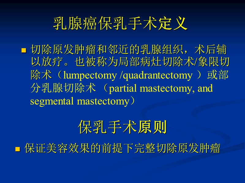 保乳手术的规范与原则.ppt_第3页