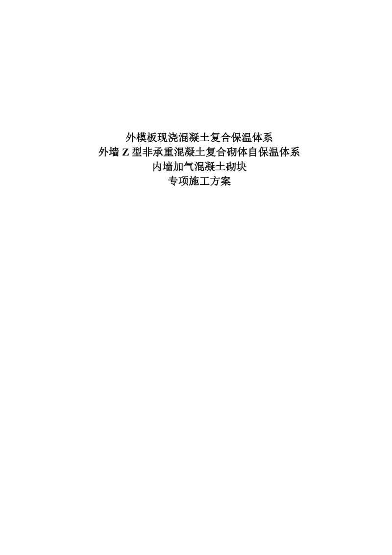 Z型非承重混凝土外墙砌体自保温体系施工方案.doc_第1页