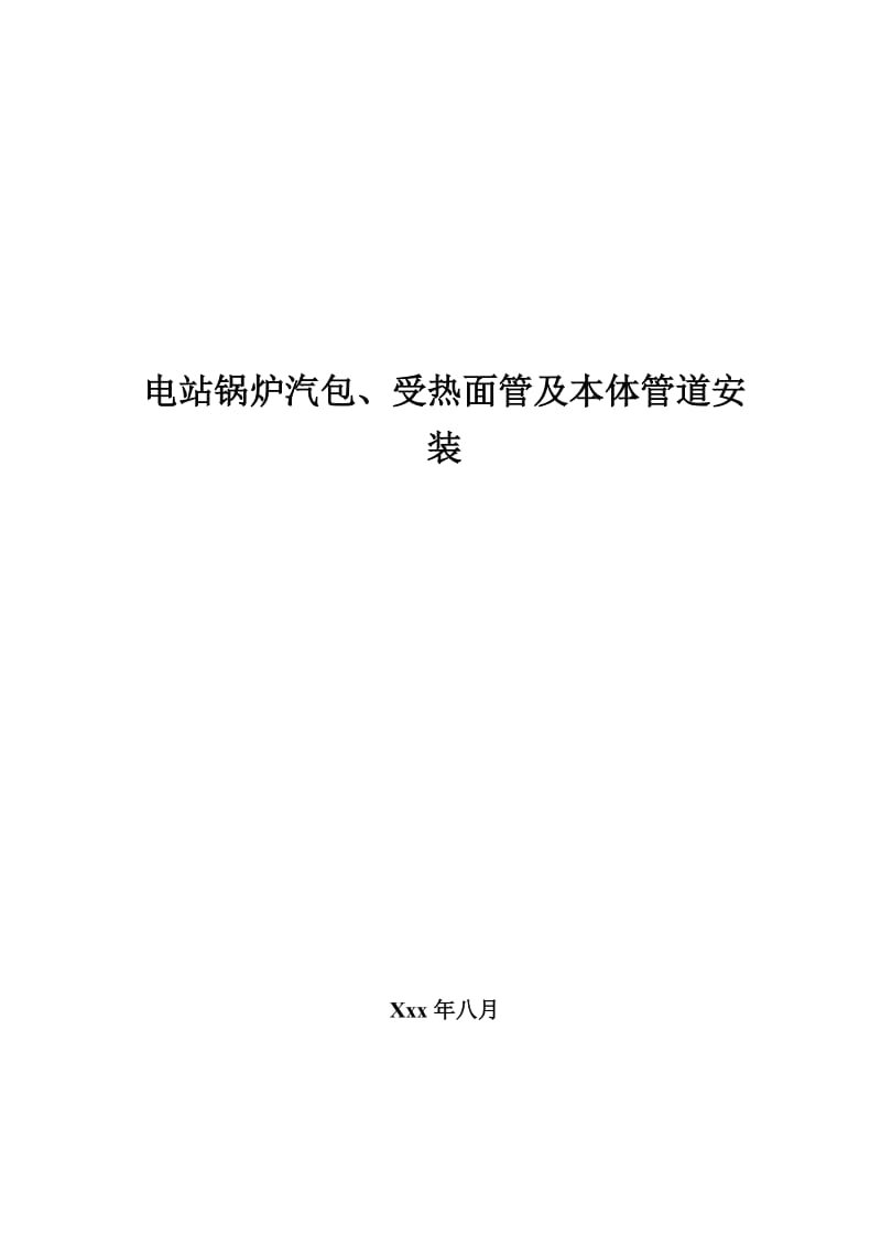 xx单位电站锅炉汽包、受热面管及本体管道安装施工工艺.doc_第1页