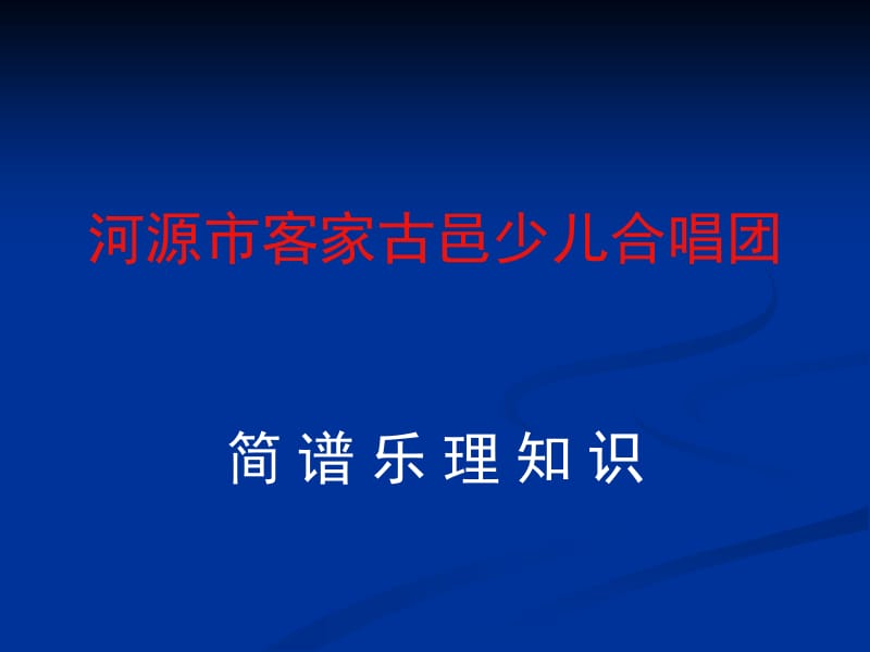 简谱乐理知识课件.ppt_第1页