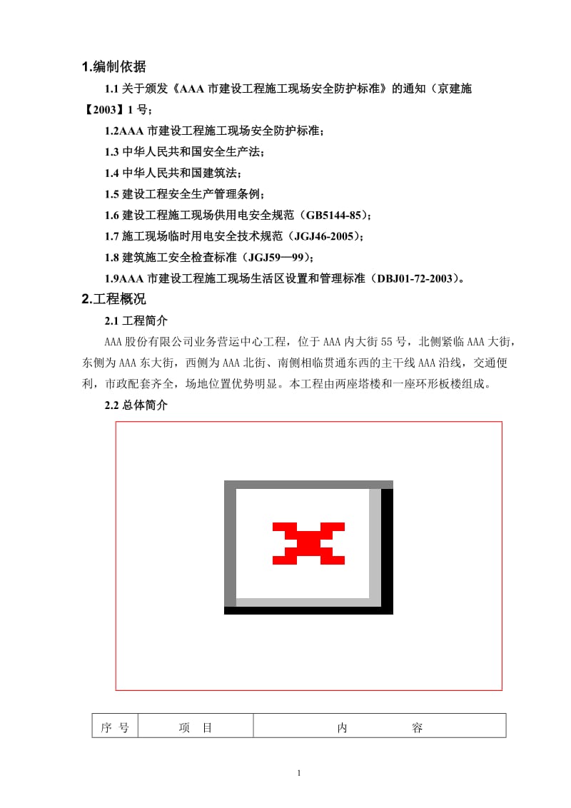 安全文明工地策划方案修改.doc_第1页