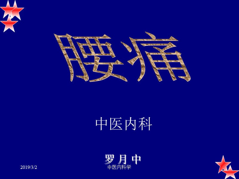 腰痛ppt.ppt_第1页