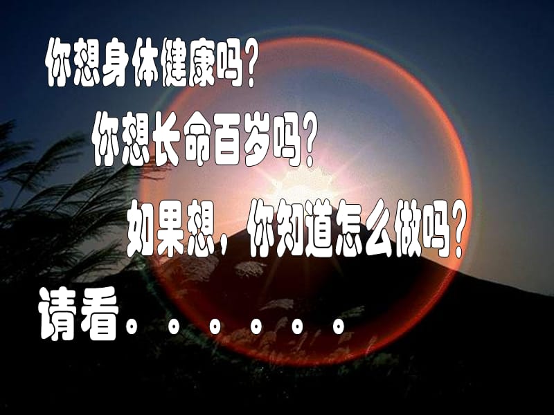 保证身体健康之宝典.ppt_第1页