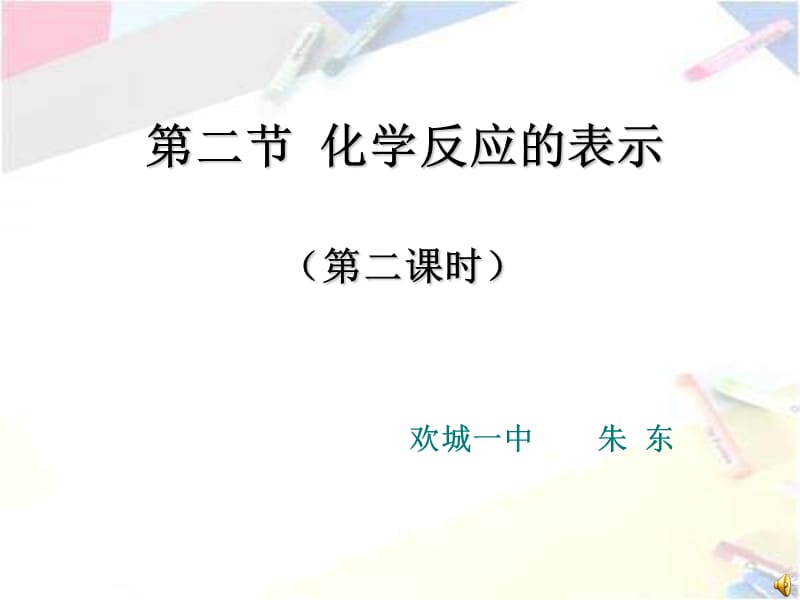 九年级化学化学反应的表示2.ppt_第1页