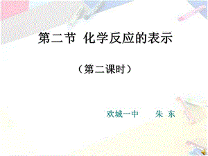 九年级化学化学反应的表示2.ppt