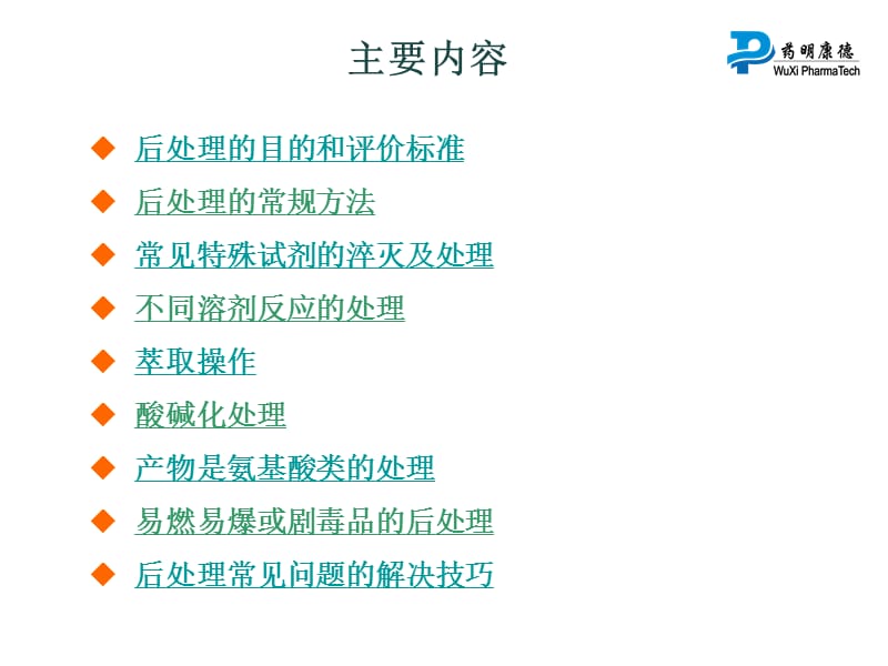 药明康德有机反应的后处理.ppt_第2页