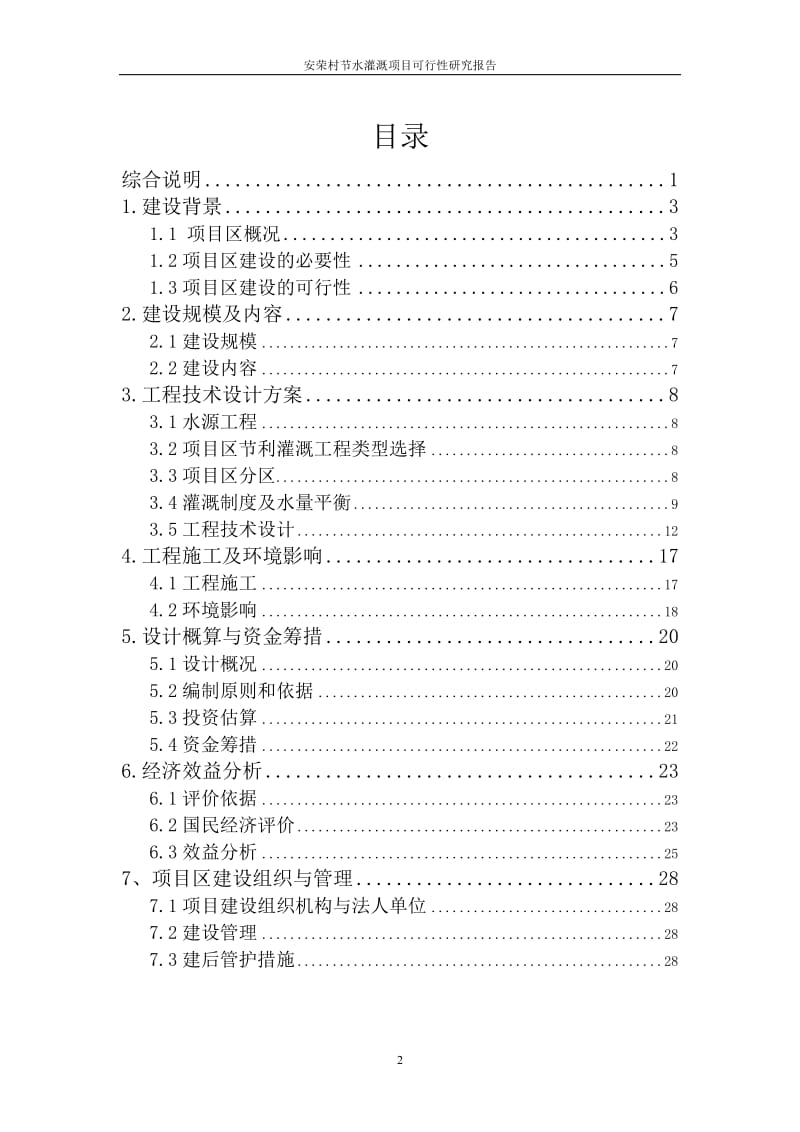 安荣村节水灌溉项目可行研究报告.doc_第2页