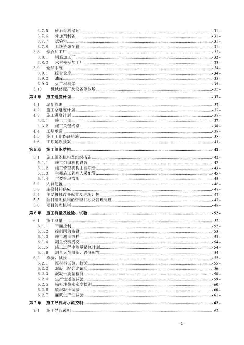 XX水库导流、输水泄洪隧洞工程施工组织设计.doc_第2页