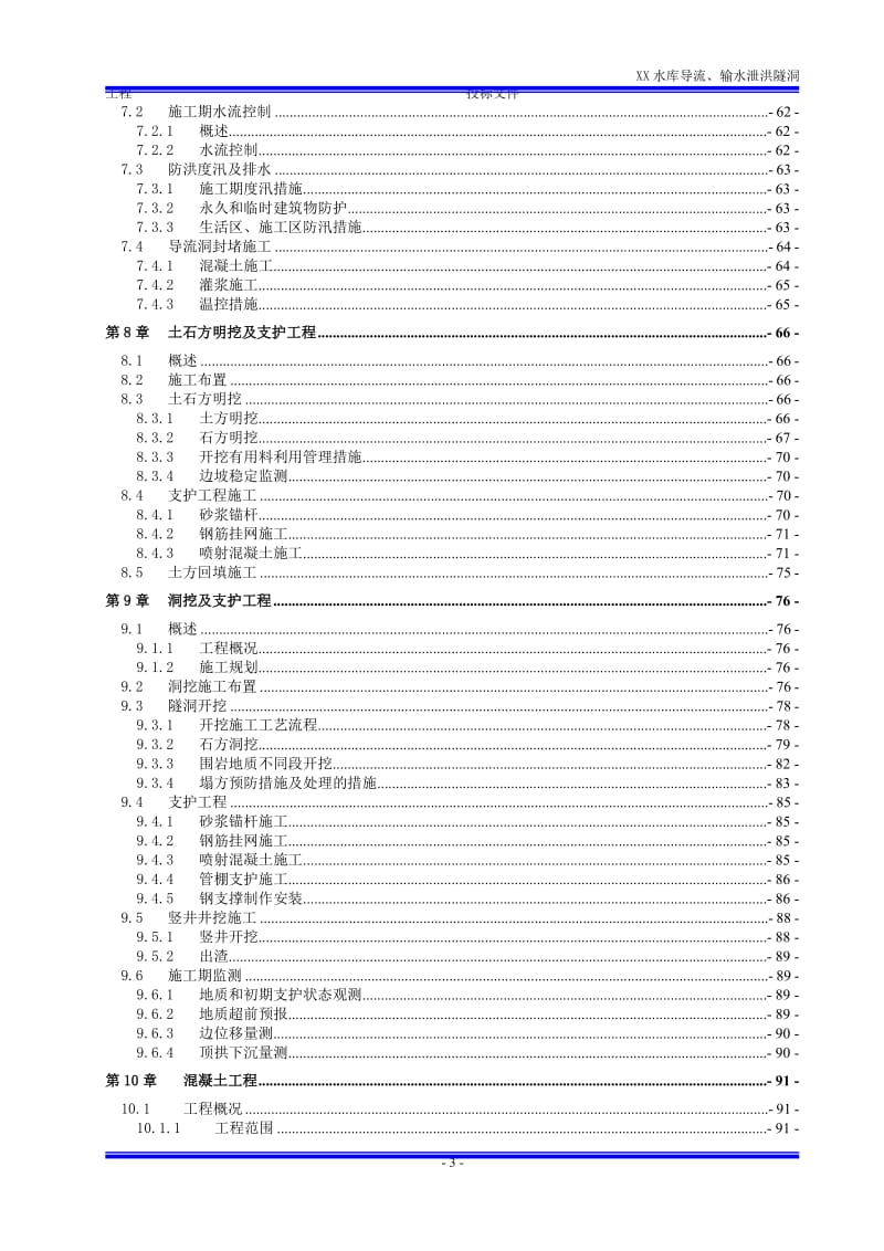 XX水库导流、输水泄洪隧洞工程施工组织设计.doc_第3页