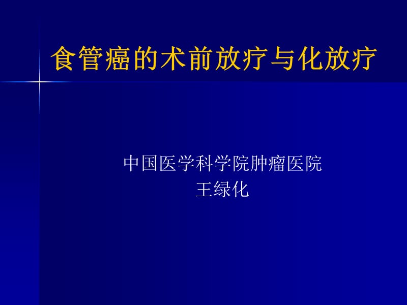 食管癌的术前放疗与化放疗.ppt_第1页