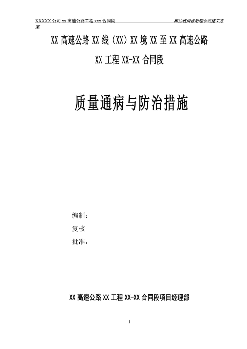 XXX高速公路高边坡滑坡治理专项施工方案.doc_第1页