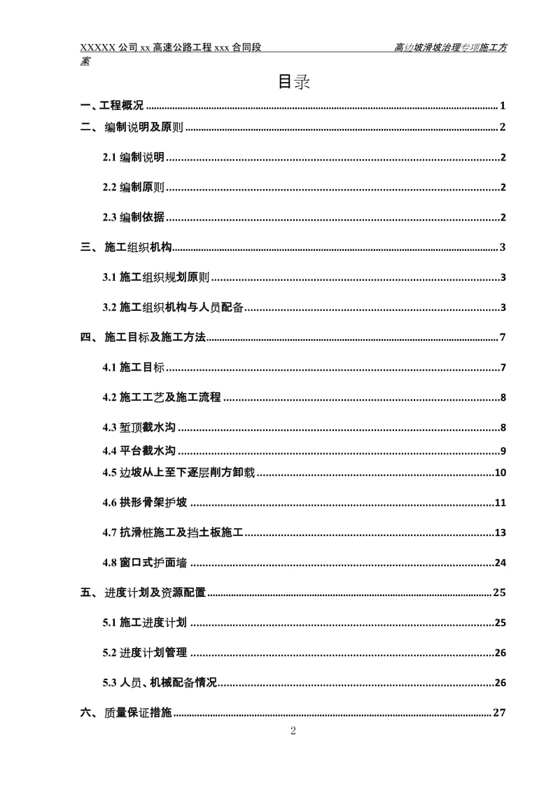 XXX高速公路高边坡滑坡治理专项施工方案.doc_第2页