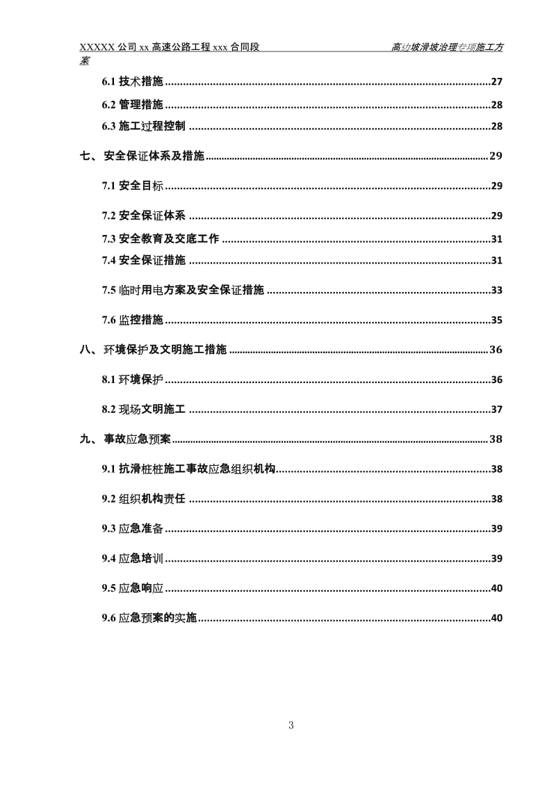 XXX高速公路高边坡滑坡治理专项施工方案.doc_第3页