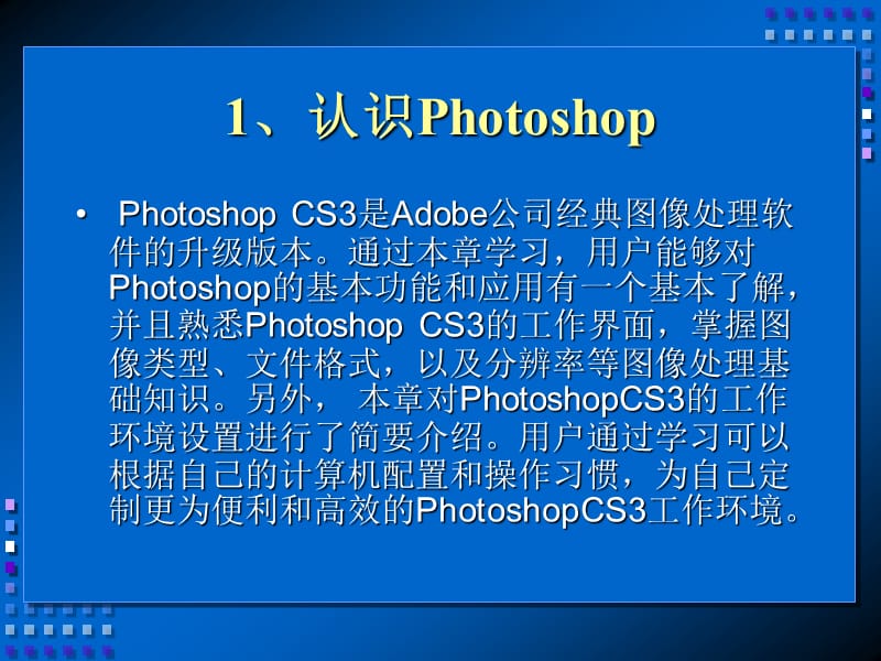 photoshopCS3第一章.ppt_第3页