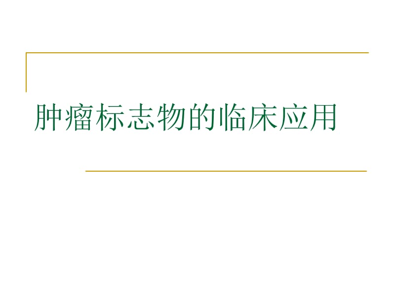 肿瘤标志物的临床应用.ppt_第1页