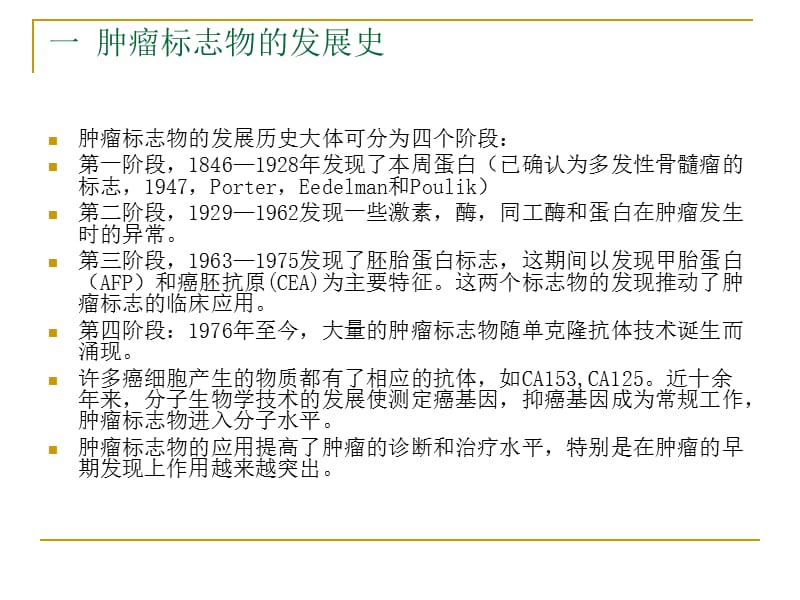 肿瘤标志物的临床应用.ppt_第3页