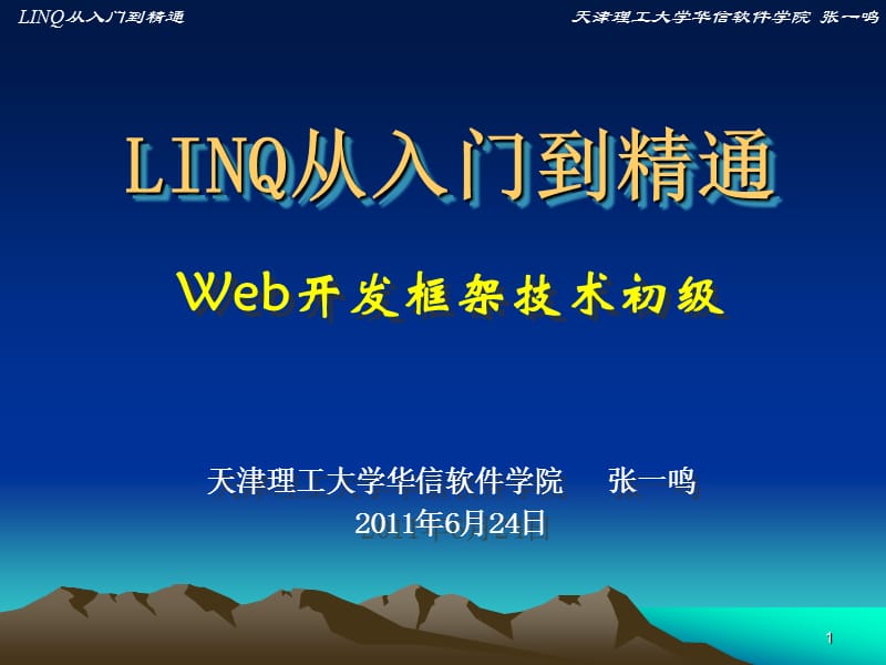 LINQ技术及编程1.ppt_第1页