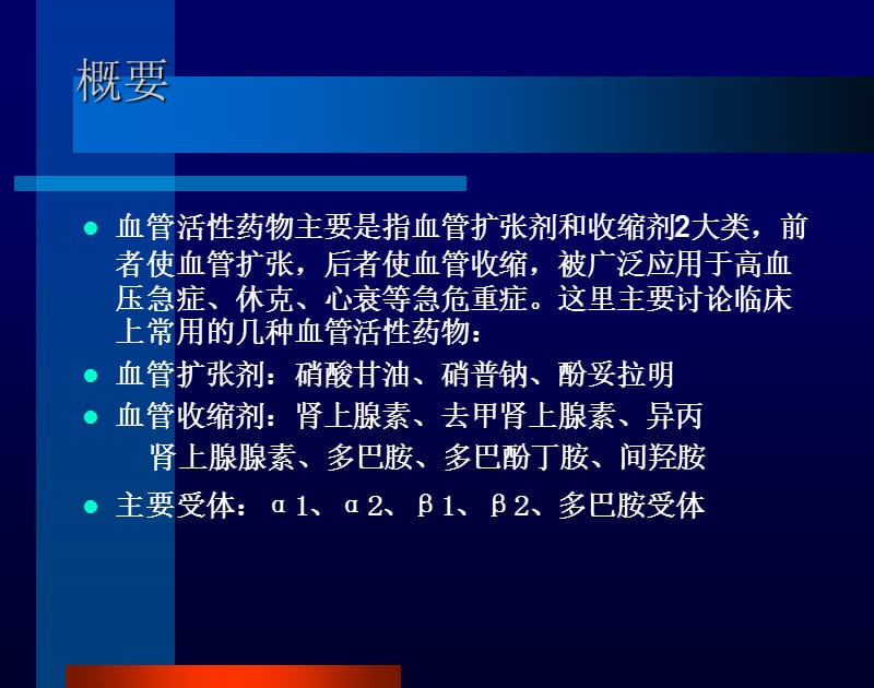 血管活性药的的临床应用讲课.ppt_第2页