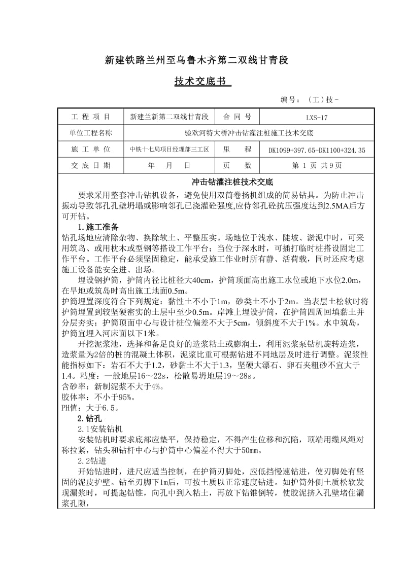 yg冲击钻灌注桩技术交底.doc_第1页