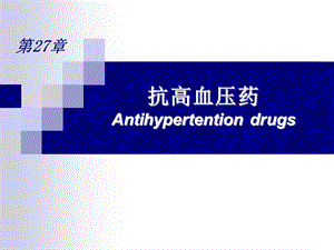 药理学 第27章 抗高血压药.ppt