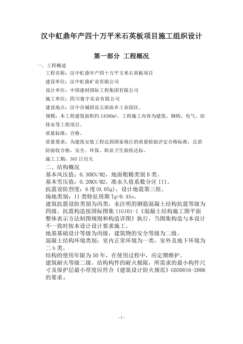 xs石英板厂矿业房施工组织设计(方案详细).doc_第1页