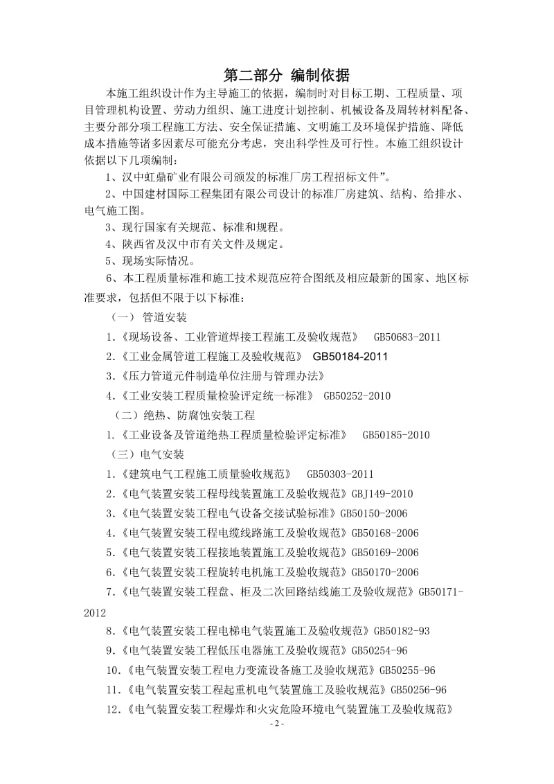 xs石英板厂矿业房施工组织设计(方案详细).doc_第2页