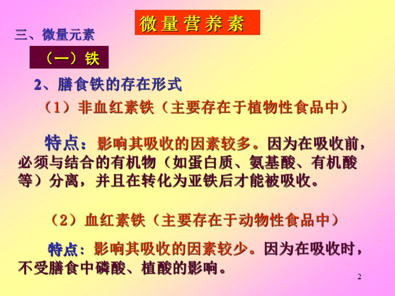 营养师-食品营养学-06微量营养素—微量元素2.ppt.ppt_第2页