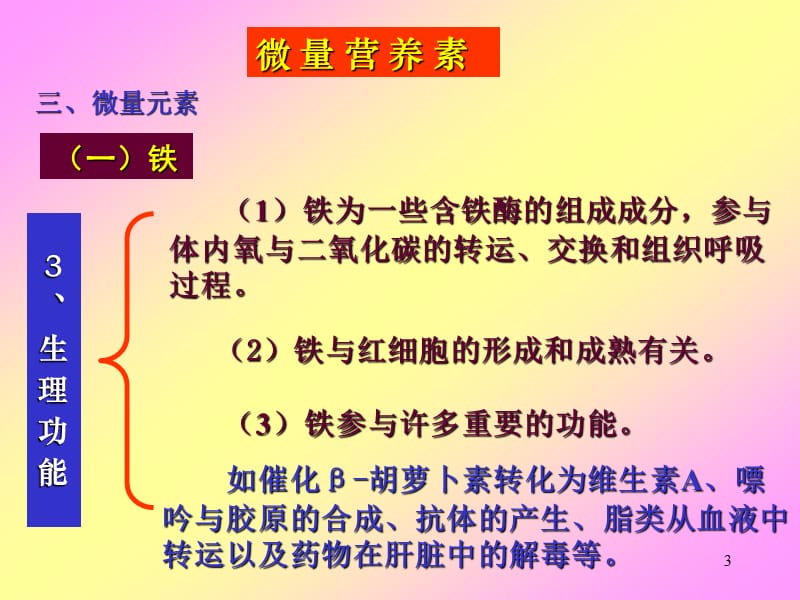 营养师-食品营养学-06微量营养素—微量元素2.ppt.ppt_第3页