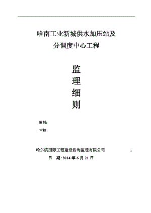 xr哈南工业新城供水加压站及分调度中心工程监理细则.doc