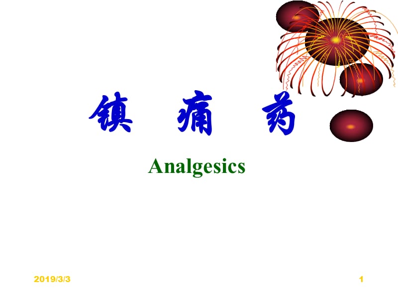 药理学11镇痛药.ppt_第1页