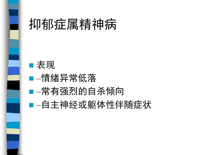 药物化学 抗抑郁药.ppt_第3页