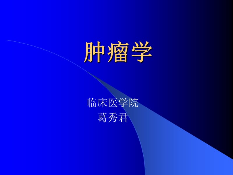 肿瘤学(医学本科教学).ppt_第1页