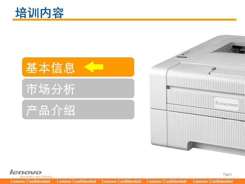 Lenovo打印疾风系列11年新品培训资料2011版-0520.ppt.ppt_第3页