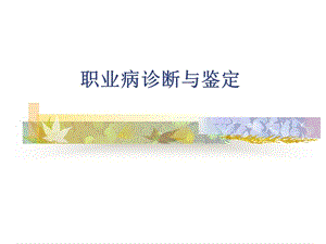 职业病诊断鉴定.ppt