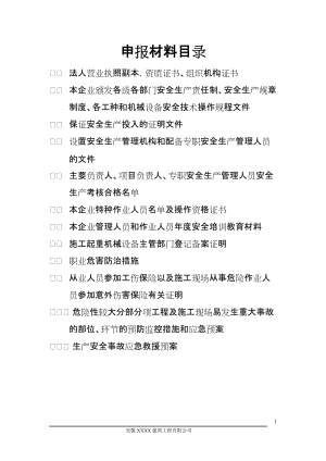 安徽省安全生产许可证首次申报完整材料.doc