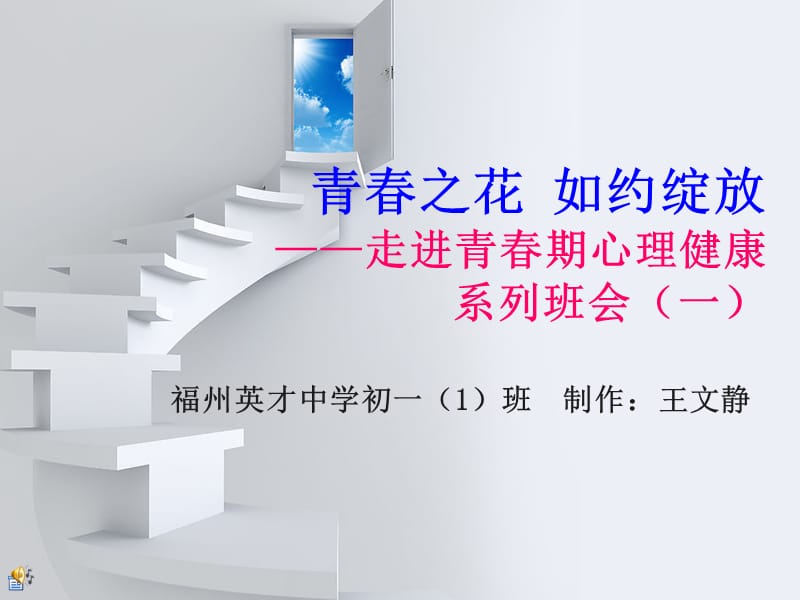 青春期心理健康教育主题班会公开课.ppt_第1页