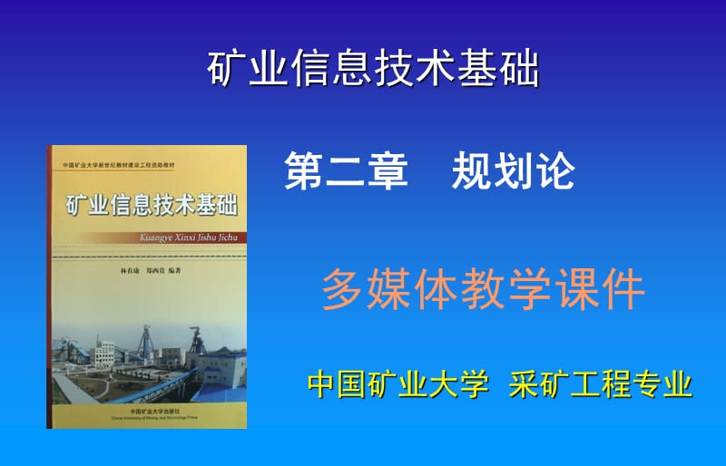 矿业信息技术基础 第二章规划论.ppt_第1页