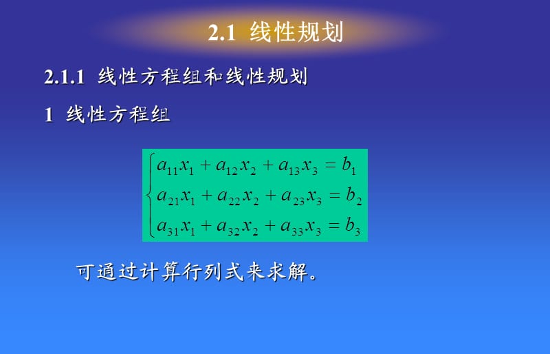 矿业信息技术基础 第二章规划论.ppt_第2页