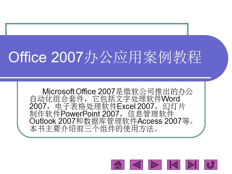 Office2007快速入门.ppt_第1页