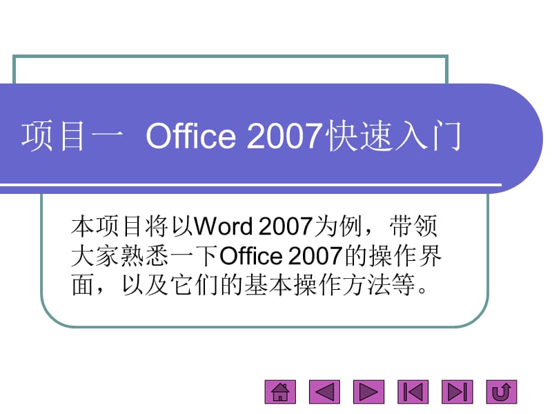 Office2007快速入门.ppt_第2页